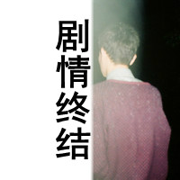 忧伤带字的qq男生个性头像