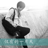 忧伤带字的qq男生个性头像