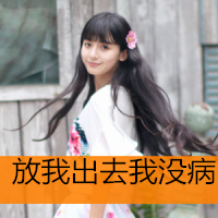 2016最新清新带字女生头像合集