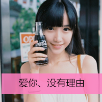 2016最新清新带字女生头像合集