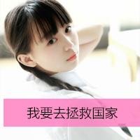 2016最新清新带字女生头像合集