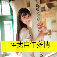 2016最新清新带字女生头像合集