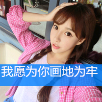 2016最新清新带字女生头像合集