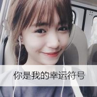 2016最新清新带字女生头像合集