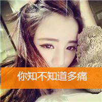 2016最新清新带字女生头像合集