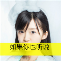 2016最新清新带字女生头像合集