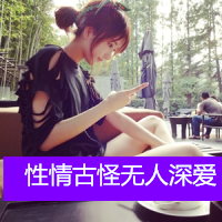 2016最新清新带字女生头像合集