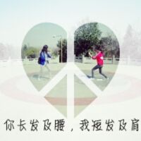 有创意的qq个性女生闺蜜头像