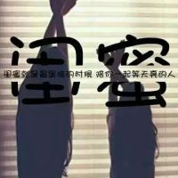 有创意的qq个性女生闺蜜头像