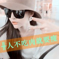 超漂亮的非主流美女带字头像