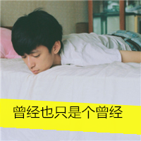 最新个性男生带字头像图片