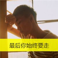 最新个性男生带字头像图片