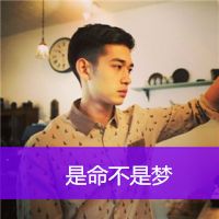 最新个性男生带字头像图片