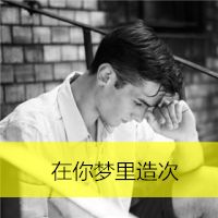 最新个性男生带字头像图片