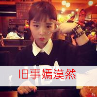 小清新的非主流姐妹带字qq头像