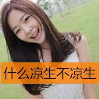 活泼可爱的非主流女生带字头像