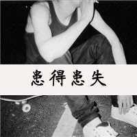 孤独如我i男生黑白带字头像