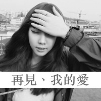 黑色风格悲伤带字女生头像