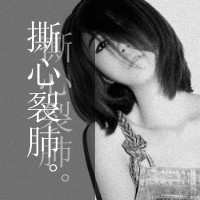 2016男女混搭黑白伤感qq头像