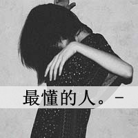 单身女生伤感带字黑白头像图片