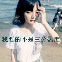 最新非主流带字qq女生头像