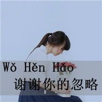 最新非主流带字qq女生头像