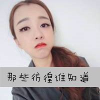 感情好的qq非主流闺蜜头像图片