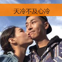 最新版的情侣带字qq头像合集