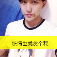 超帅气的非主流男生带字头像