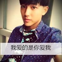 超帅气的非主流男生带字头像