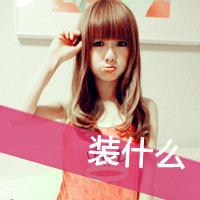 最新非主流女生超拽带字qq头像