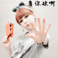 最新非主流女生超拽带字qq头像