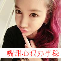 最新非主流女生超拽带字qq头像