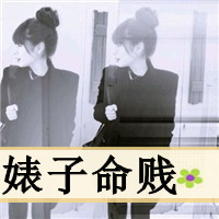 最新非主流女生超拽带字qq头像