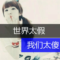 2016带字超拽霸气女生头像图片