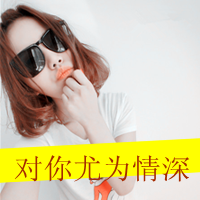 2016带字超拽霸气女生头像图片