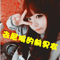 2016带字超拽霸气女生头像图片