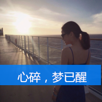 充满思念的女生带字背影图片