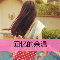 充满思念的女生带字背影图片