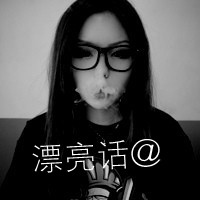 2016最新黑白带字超拽霸气女生图片