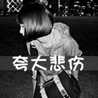 2016最新黑白带字超拽霸气女生图片