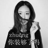 2016最新黑白带字超拽霸气女生图片