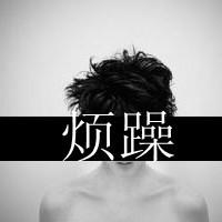 经典黑白风格带字男生头像大全