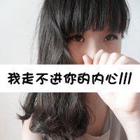2016最新女生伤感qq头像图片