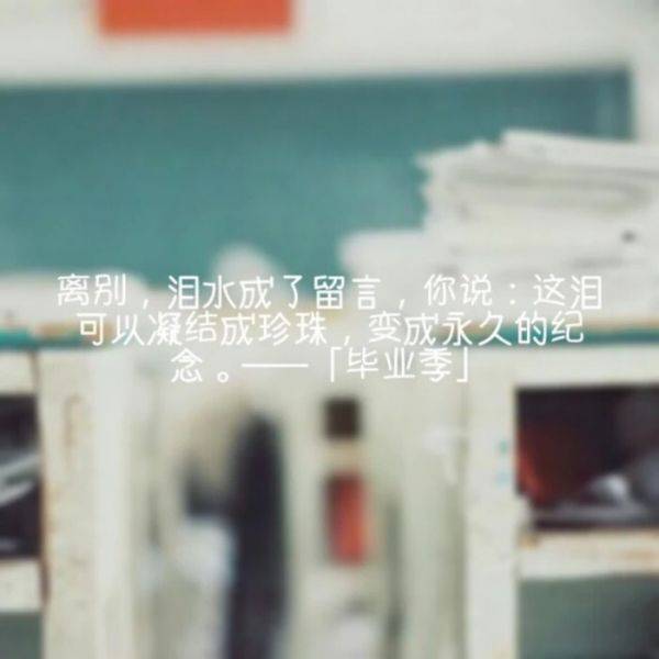 高三党必备毕业伤感文字图片