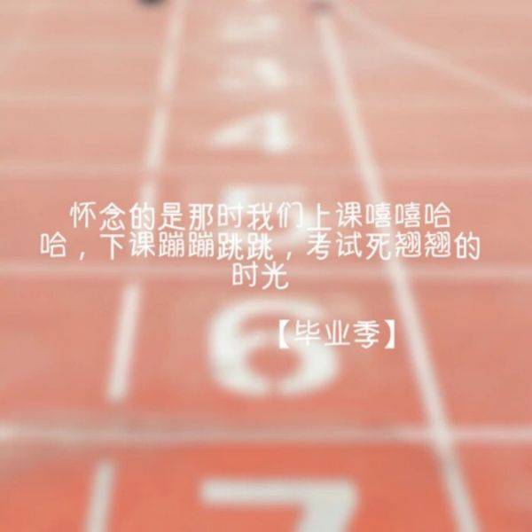 高三党必备毕业伤感文字图片