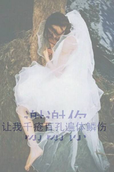 在你的头上有天堂 伤感颓废头像