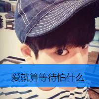 精选潮流帅哥带字头像大全