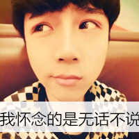 精选潮流帅哥带字头像大全