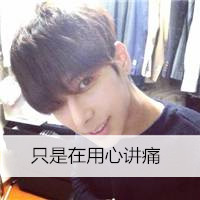 精选潮流帅哥带字头像大全